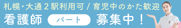 さっぽろ大通内分泌クリニックで看護師として働きませんか？