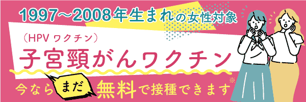 さっぽろ大通内分泌クリニックで子宮頸がん予防ワクチン