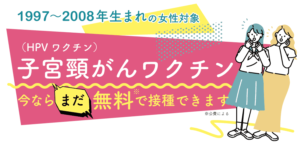 さっぽろ大通内分泌クリニックで子宮頸がん予防ワクチン